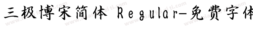 三极博宋简体 Regular字体转换